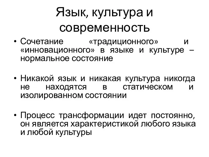 Язык, культура и современность Сочетание «традиционного» и «инновационного» в языке и