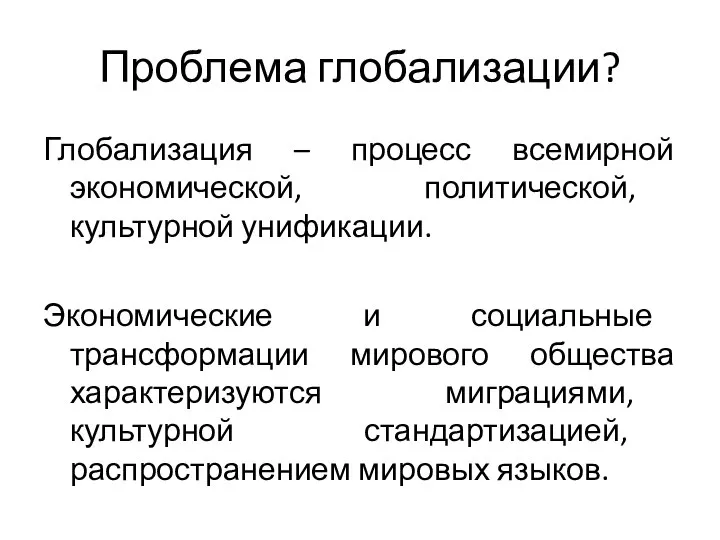 Проблема глобализации? Глобализация – процесс всемирной экономической, политической, культурной унификации. Экономические