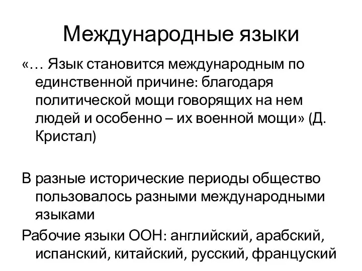 Международные языки «… Язык становится международным по единственной причине: благодаря политической