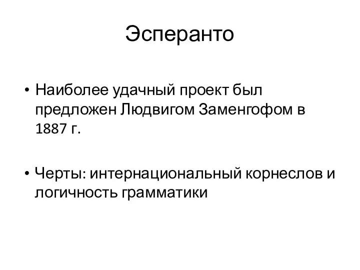 Эсперанто Наиболее удачный проект был предложен Людвигом Заменгофом в 1887 г.