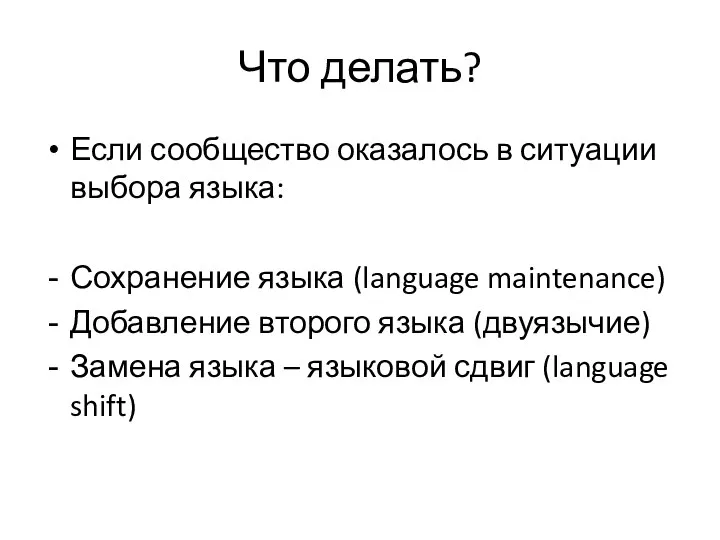 Что делать? Если сообщество оказалось в ситуации выбора языка: Сохранение языка