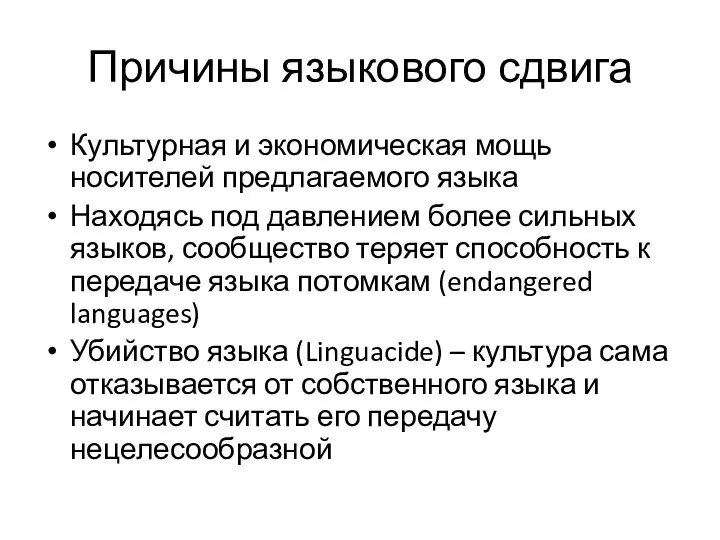 Причины языкового сдвига Культурная и экономическая мощь носителей предлагаемого языка Находясь