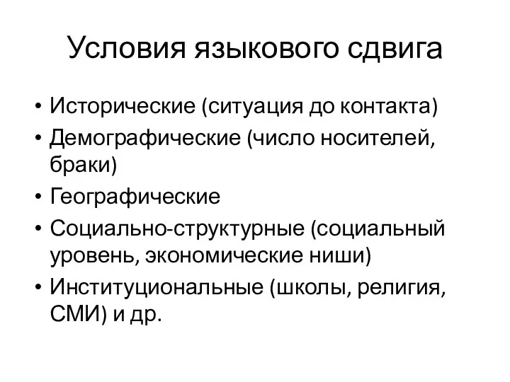 Условия языкового сдвига Исторические (ситуация до контакта) Демографические (число носителей, браки)