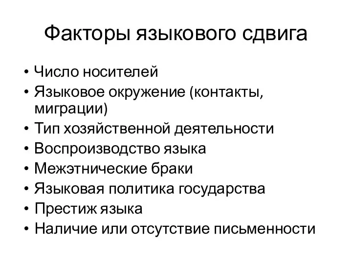 Факторы языкового сдвига Число носителей Языковое окружение (контакты, миграции) Тип хозяйственной