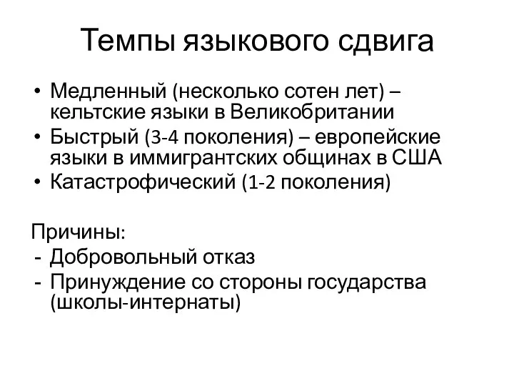 Темпы языкового сдвига Медленный (несколько сотен лет) – кельтские языки в