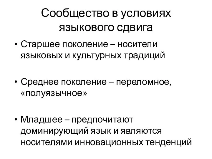 Сообщество в условиях языкового сдвига Старшее поколение – носители языковых и