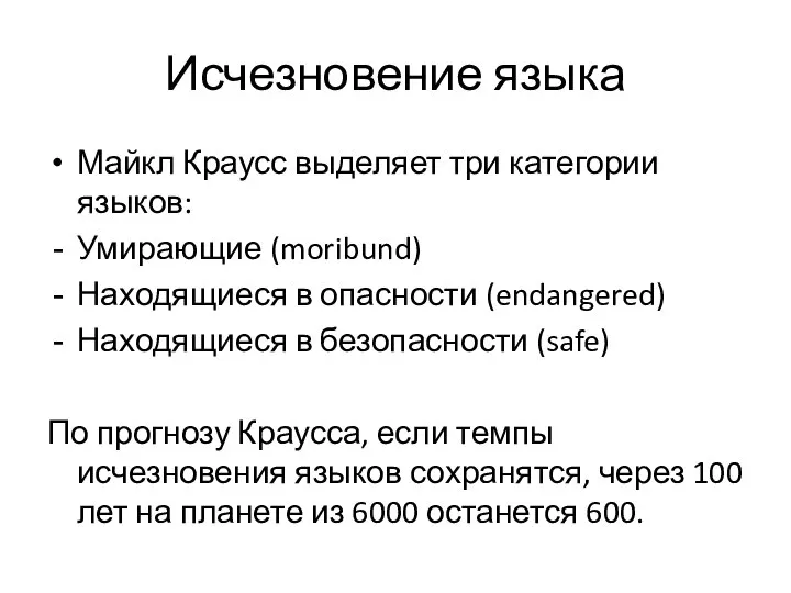 Исчезновение языка Майкл Краусс выделяет три категории языков: Умирающие (moribund) Находящиеся