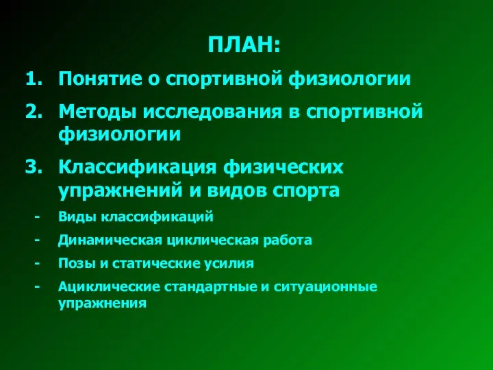 ПЛАН: Понятие о спортивной физиологии Методы исследования в спортивной физиологии Классификация