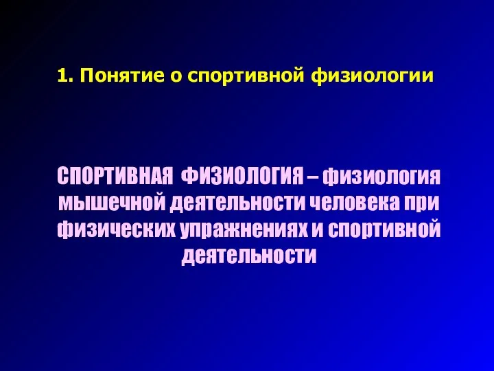 1. Понятие о спортивной физиологии СПОРТИВНАЯ ФИЗИОЛОГИЯ – физиология мышечной деятельности