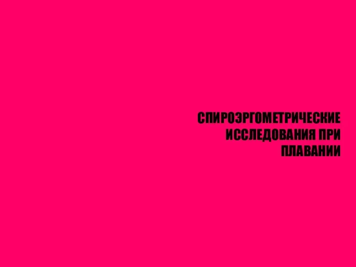 СПИРОЭРГОМЕТРИЧЕСКИЕ ИССЛЕДОВАНИЯ ПРИ ПЛАВАНИИ