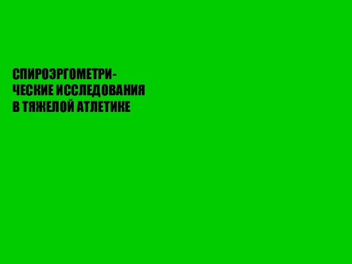 СПИРОЭРГОМЕТРИ-ЧЕСКИЕ ИССЛЕДОВАНИЯ В ТЯЖЕЛОЙ АТЛЕТИКЕ