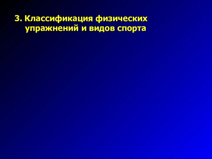 3. Классификация физических упражнений и видов спорта