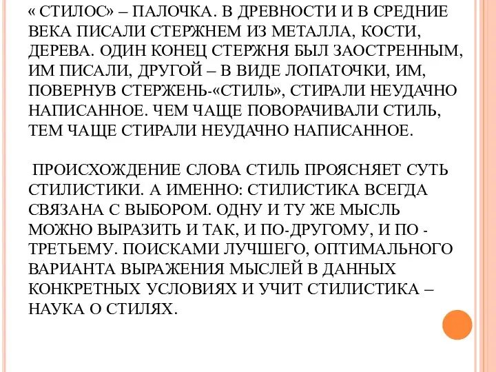 СЛОВО СТИЛЬ ПРОИСХОДИТ ОТ ГРЕЧЕСКОГО СЛОВА « СТИЛОС» – ПАЛОЧКА. В