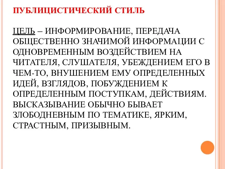 ПУБЛИЦИСТИЧЕСКИЙ СТИЛЬ ЦЕЛЬ – ИНФОРМИРОВАНИЕ, ПЕРЕДАЧА ОБЩЕСТВЕННО ЗНАЧИМОЙ ИНФОРМАЦИИ С ОДНОВРЕМЕННЫМ