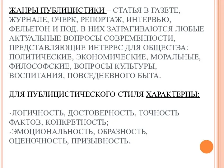 ЖАНРЫ ПУБЛИЦИСТИКИ – СТАТЬЯ В ГАЗЕТЕ, ЖУРНАЛЕ, ОЧЕРК, РЕПОРТАЖ, ИНТЕРВЬЮ, ФЕЛЬЕТОН