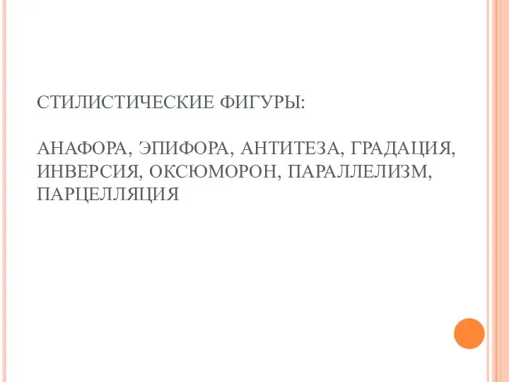 СТИЛИСТИЧЕСКИЕ ФИГУРЫ: АНАФОРА, ЭПИФОРА, АНТИТЕЗА, ГРАДАЦИЯ, ИНВЕРСИЯ, ОКСЮМОРОН, ПАРАЛЛЕЛИЗМ, ПАРЦЕЛЛЯЦИЯ