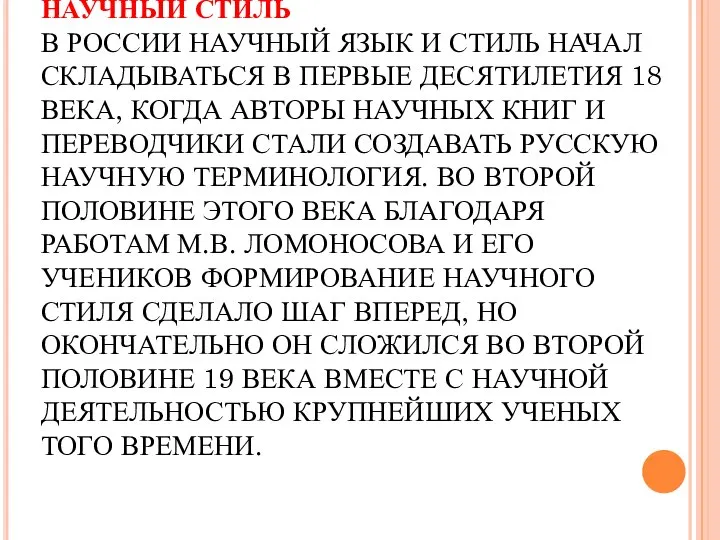 НАУЧНЫЙ СТИЛЬ В РОССИИ НАУЧНЫЙ ЯЗЫК И СТИЛЬ НАЧАЛ СКЛАДЫВАТЬСЯ В