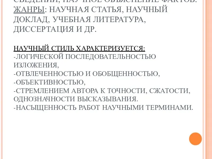 ЦЕЛЬ СТИЛЯ – СООБЩЕНИЕ НАУЧНЫХ СВЕДЕНИЙ, НАУЧНОЕ ОБЪЯСНЕНИЕ ФАКТОВ. ЖАНРЫ: НАУЧНАЯ