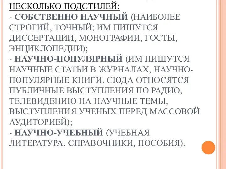 В НАУЧНОМ СТИЛЕ МОЖНО ВЫДЕЛИТЬ НЕСКОЛЬКО ПОДСТИЛЕЙ: - СОБСТВЕННО НАУЧНЫЙ (НАИБОЛЕЕ