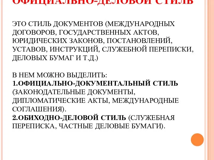 ОФИЦИАЛЬНО-ДЕЛОВОЙ СТИЛЬ ЭТО СТИЛЬ ДОКУМЕНТОВ (МЕЖДУНАРОДНЫХ ДОГОВОРОВ, ГОСУДАРСТВЕННЫХ АКТОВ, ЮРИДИЧЕСКИХ ЗАКОНОВ,