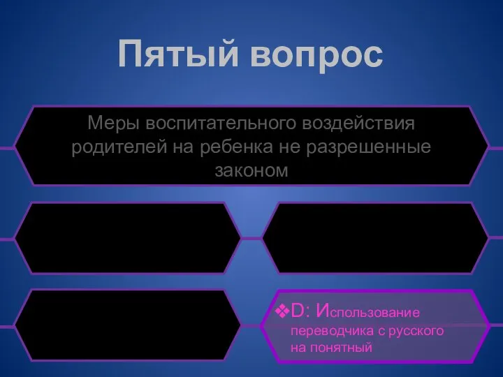 Пятый вопрос Меры воспитательного воздействия родителей на ребенка не разрешенные законом