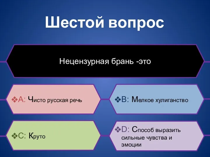 Шестой вопрос Нецензурная брань -это B: Мелкое хулиганство D: Способ выразить