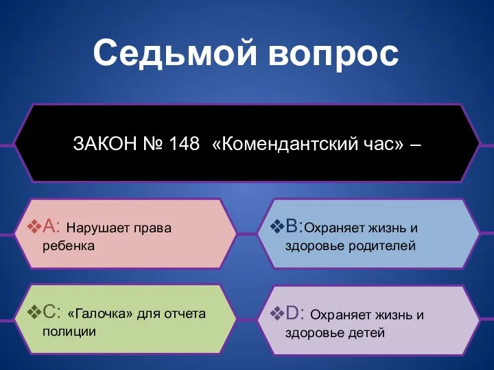 Седьмой вопрос ЗАКОН № 148 «Комендантский час» – B:Охраняет жизнь и