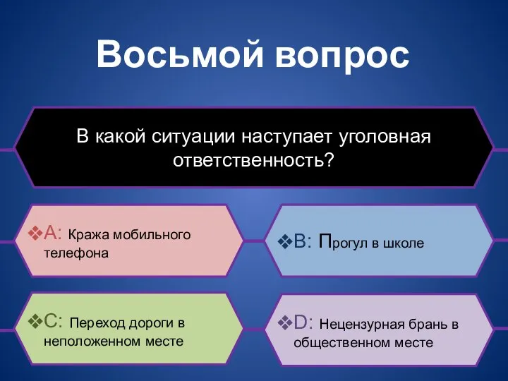 Восьмой вопрос В какой ситуации наступает уголовная ответственность? B: Прогул в