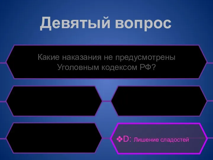 Девятый вопрос Какие наказания не предусмотрены Уголовным кодексом РФ? D: Лишение сладостей