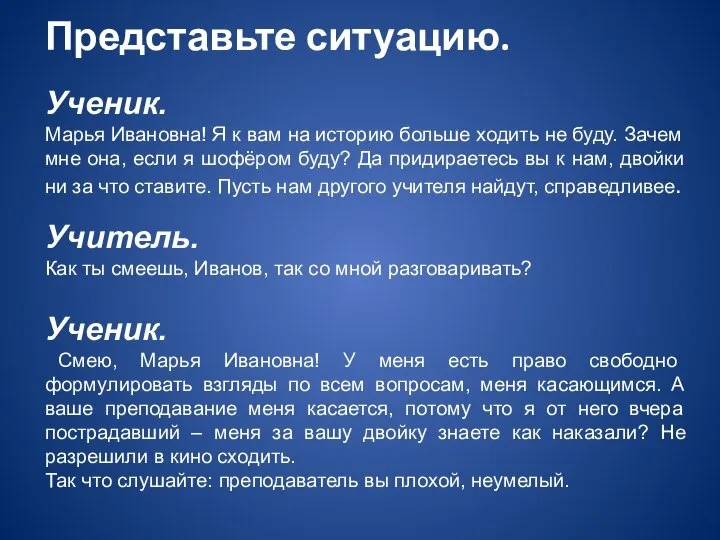 Представьте ситуацию. Ученик. Марья Ивановна! Я к вам на историю больше