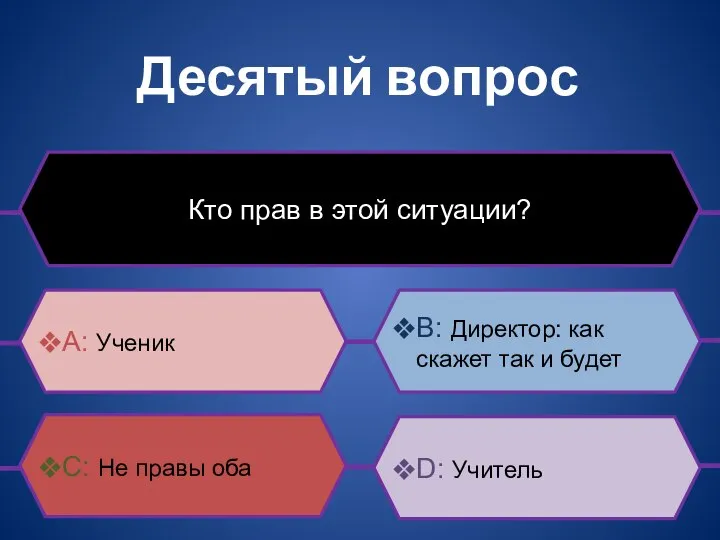 Десятый вопрос Кто прав в этой ситуации? B: Директор: как скажет