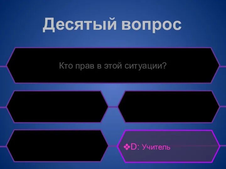 Десятый вопрос Кто прав в этой ситуации? D: Учитель