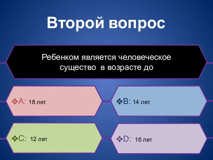 Второй вопрос Ребенком является человеческое существо в возрасте до B: 14