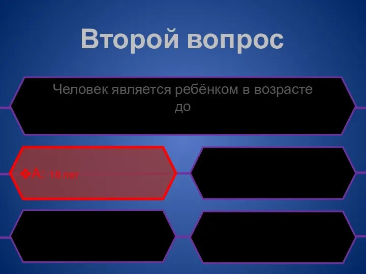 Второй вопрос Человек является ребёнком в возрасте до A: 18 лет