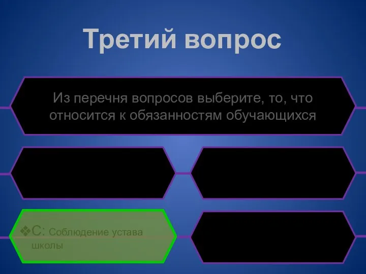 Третий вопрос Из перечня вопросов выберите, то, что относится к обязанностям обучающихся C: Соблюдение устава школы