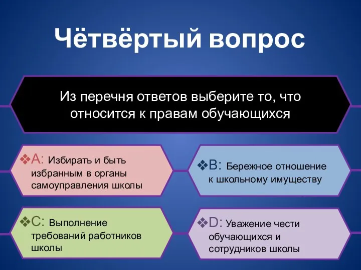 Чётвёртый вопрос Из перечня ответов выберите то, что относится к правам