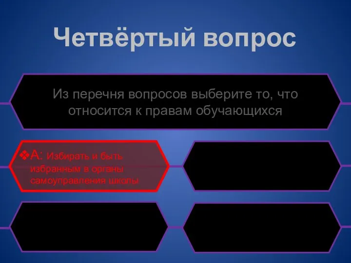 Четвёртый вопрос Из перечня вопросов выберите то, что относится к правам