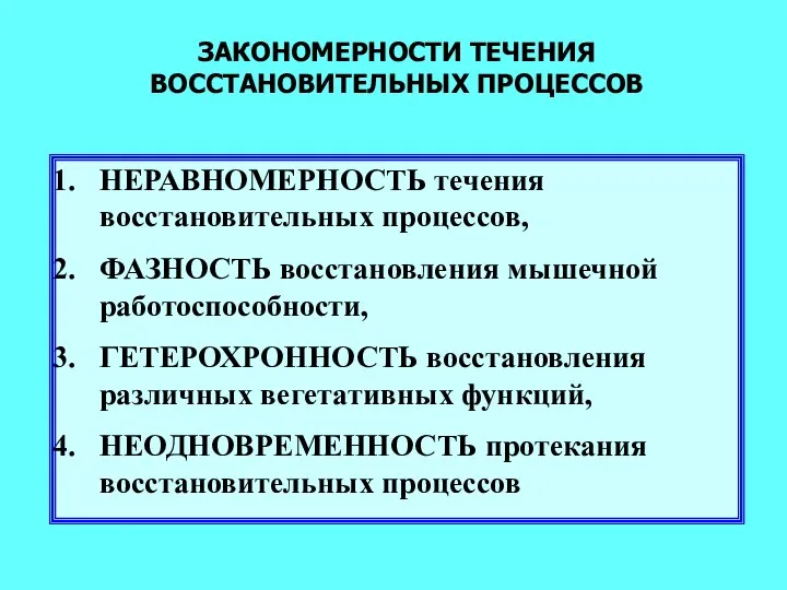 ЗАКОНОМЕРНОСТИ ТЕЧЕНИЯ ВОССТАНОВИТЕЛЬНЫХ ПРОЦЕССОВ НЕРАВНОМЕРНОСТЬ течения восстановительных процессов, ФАЗНОСТЬ восстановления мышечной