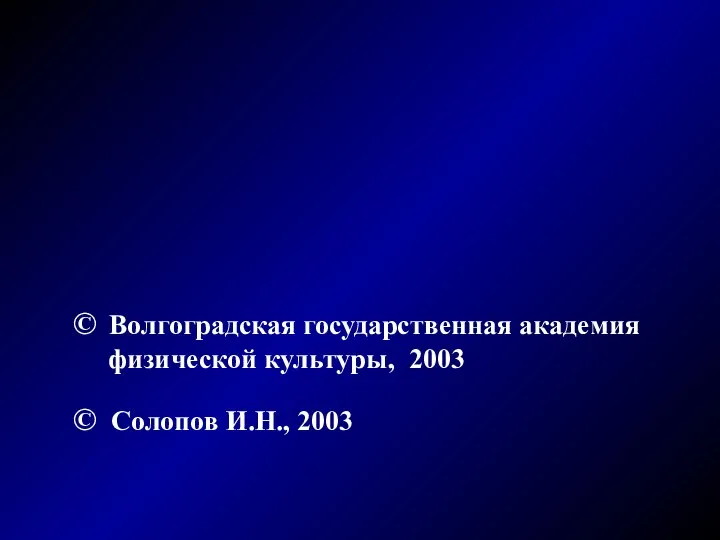 © Волгоградская государственная академия физической культуры, 2003 © Солопов И.Н., 2003