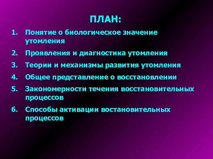 ПЛАН: Понятие о биологическое значение утомления Проявления и диагностика утомления Теории