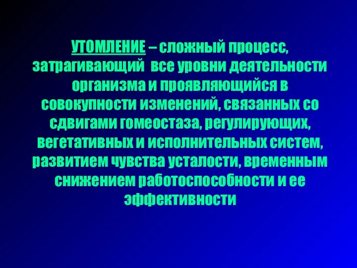 УТОМЛЕНИЕ – сложный процесс, затрагивающий все уровни деятельности организма и проявляющийся