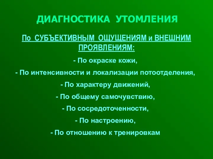 ДИАГНОСТИКА УТОМЛЕНИЯ По СУБЪЕКТИВНЫМ ОЩУЩЕНИЯМ и ВНЕШНИМ ПРОЯВЛЕНИЯМ: По окраске кожи,