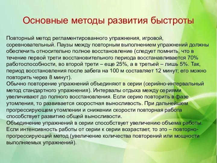 Основные методы развития быстроты Повторный метод регламентированного упражнения, игровой, соревновательный. Паузы