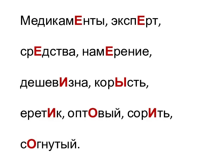 МедикамЕнты, экспЕрт, срЕдства, намЕрение, дешевИзна, корЫсть, еретИк, оптОвый, сорИть, сОгнутый.