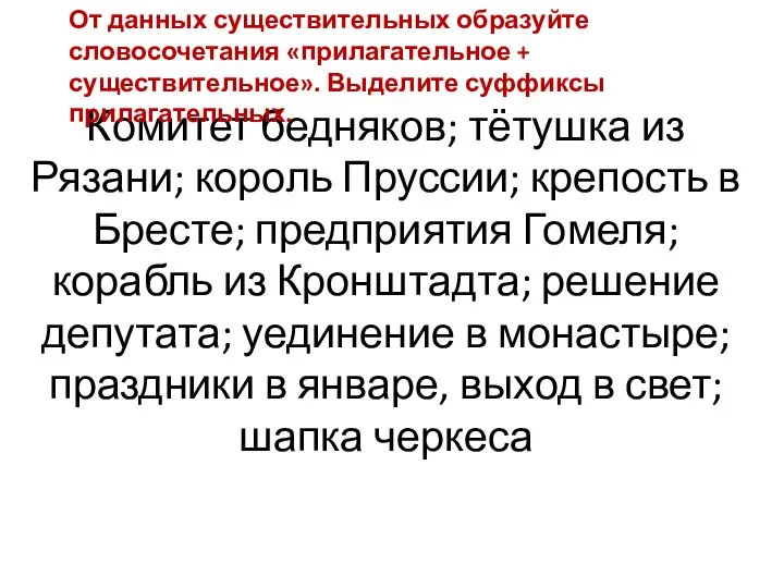 Комитет бедняков; тётушка из Рязани; король Пруссии; крепость в Бресте; предприятия