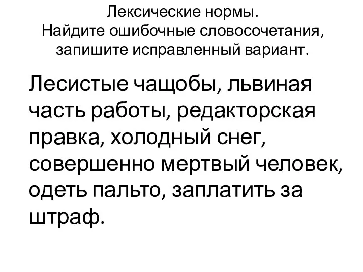 Лексические нормы. Найдите ошибочные словосочетания, запишите исправленный вариант. Лесистые чащобы, львиная