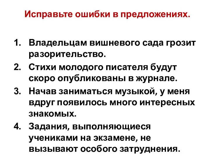 Исправьте ошибки в предложениях. Владельцам вишневого сада грозит разорительство. Стихи молодого