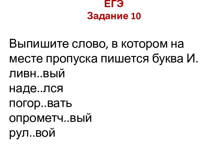 ЕГЭ Задание 10 Выпишите слово, в котором на месте пропуска пишется