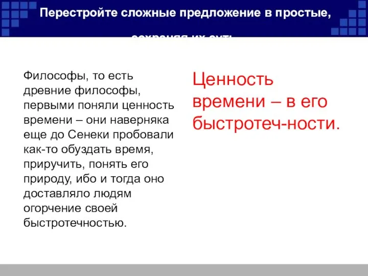 Перестройте сложные предложение в простые, сохраняя их суть. Философы, то есть