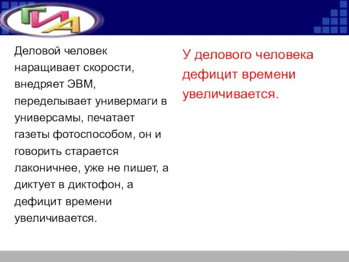 Деловой человек наращивает скорости, внедряет ЭВМ, переделывает универмаги в универсамы, печатает